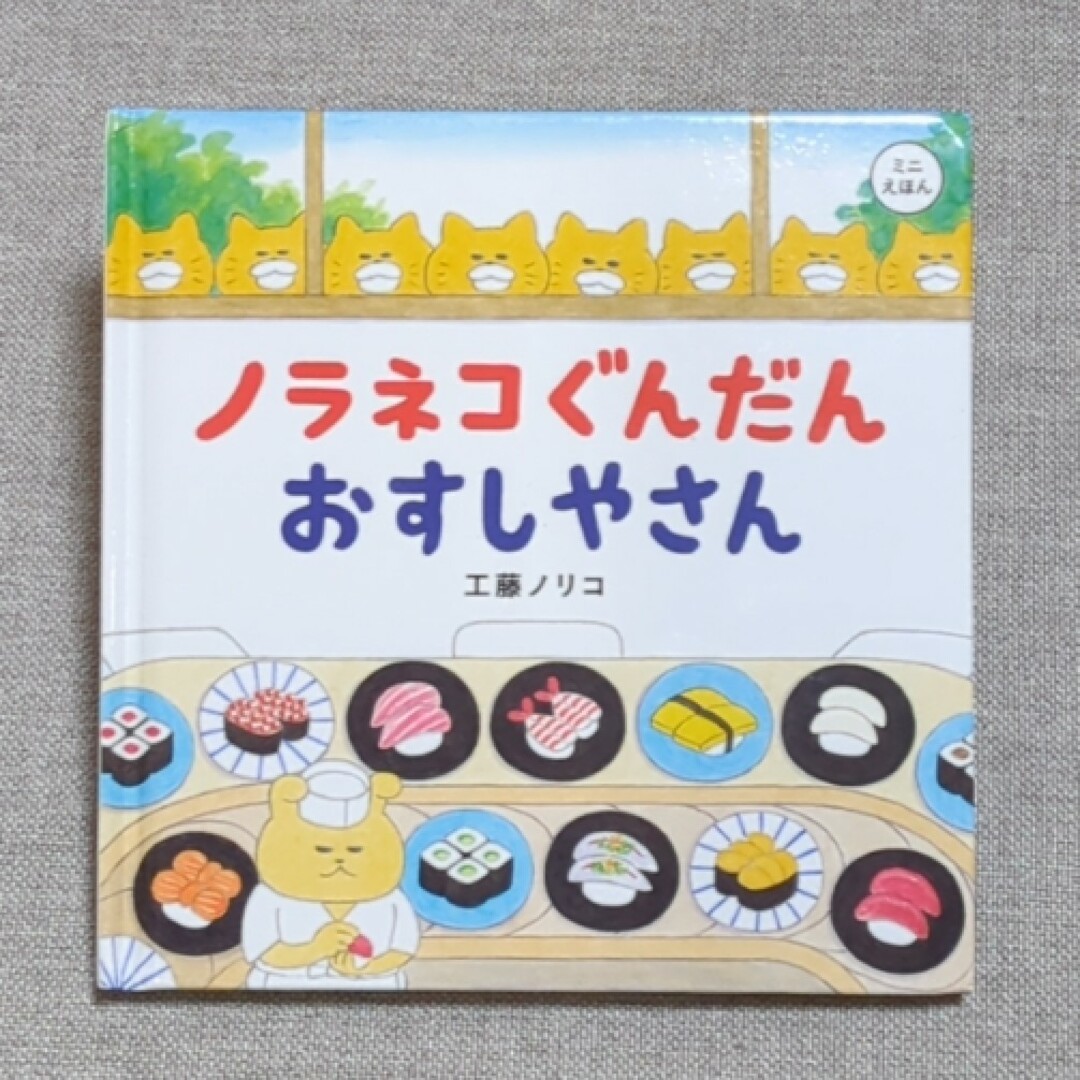 白泉社(ハクセンシャ)のミニ絵本　ノラネコぐんだん　おすしやさん エンタメ/ホビーの本(絵本/児童書)の商品写真