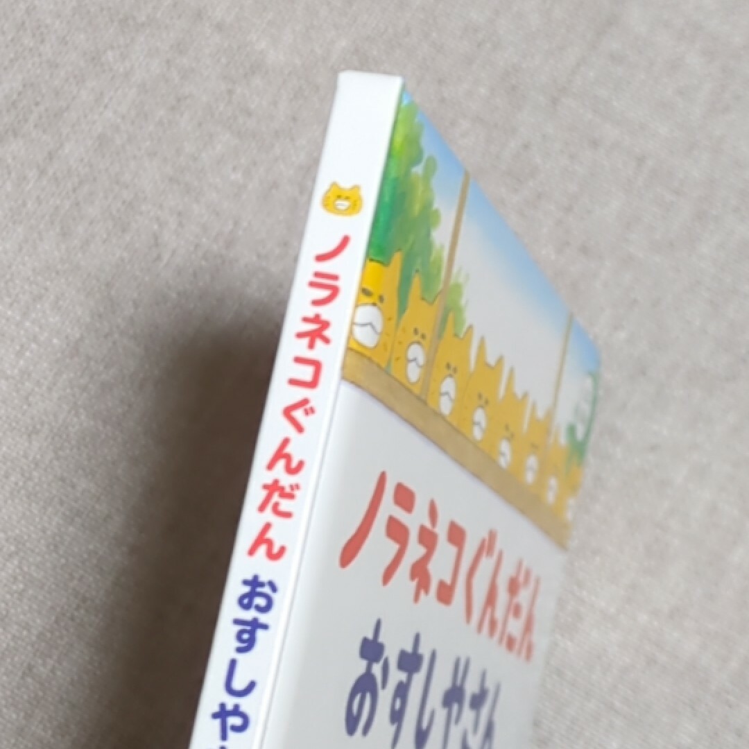 白泉社(ハクセンシャ)のミニ絵本　ノラネコぐんだん　おすしやさん エンタメ/ホビーの本(絵本/児童書)の商品写真