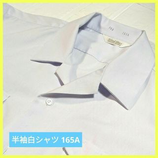 白シャツ 半袖 165A 中学生 制服 イベント 発表会 小学生 高校生 夏服(ドレス/フォーマル)