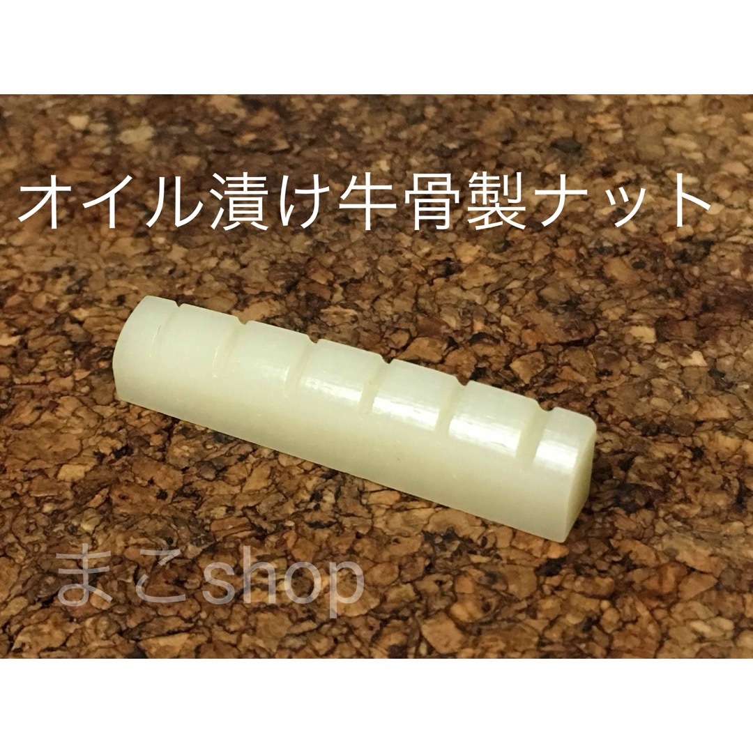 アコースティックギター用 オイル漬け牛骨製ナット 楽器のギター(アコースティックギター)の商品写真