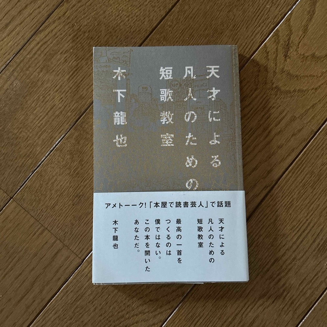 天才による凡人のための短歌教室 エンタメ/ホビーの本(文学/小説)の商品写真