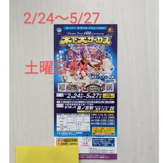 木下大サーカス大阪　自由席招待券1枚　開催期間中使用可能　土曜日も差額無しでOK(サーカス)