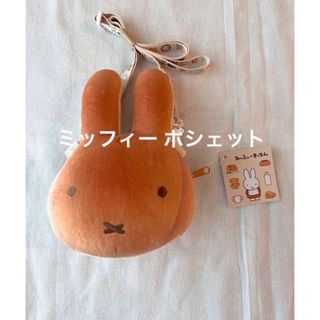 ミッフィー(miffy)のミッフィー  あんぱん　ポシェット　新品未使用(キャラクターグッズ)