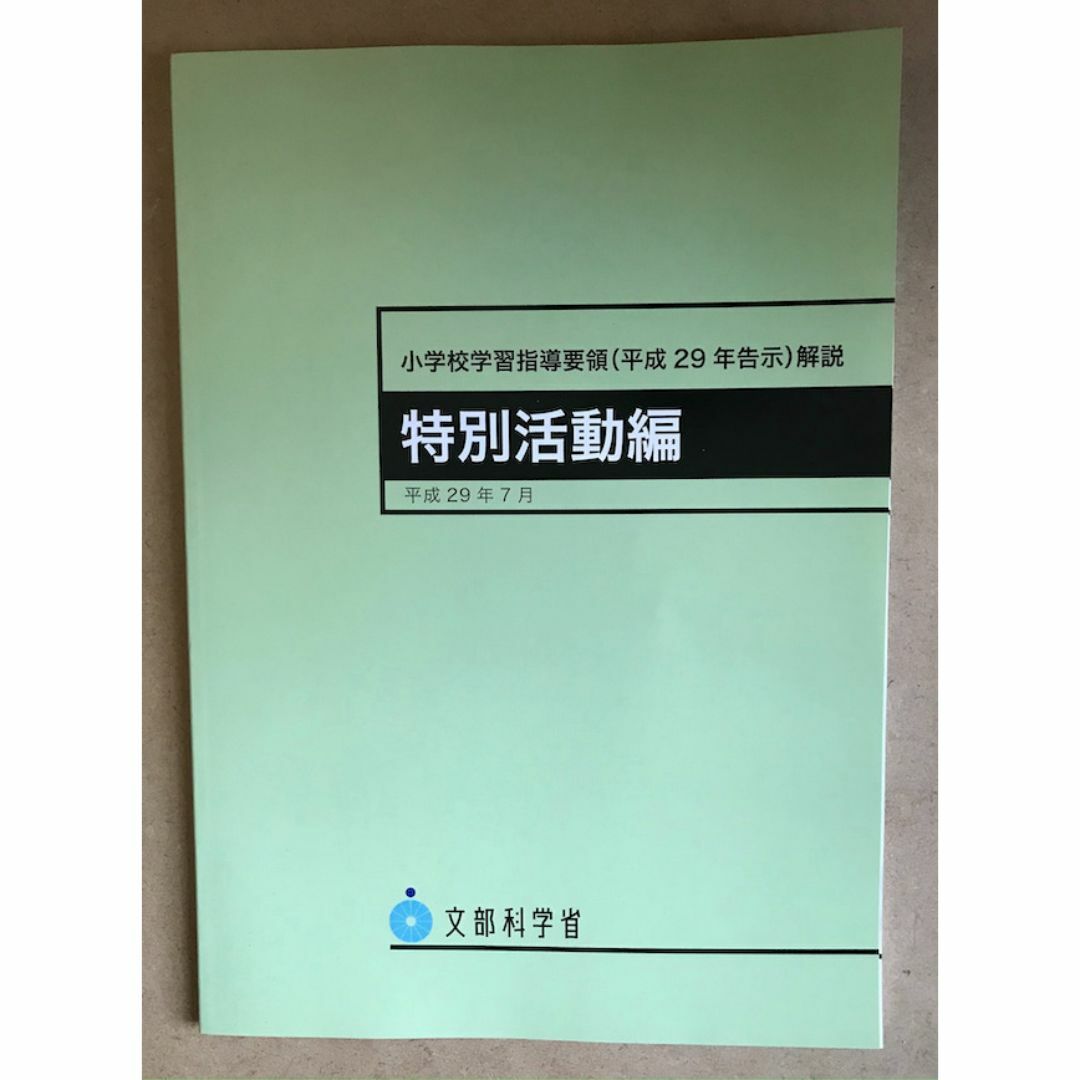 【新品未使用】小学校学習指導要領(平成29年告示)解説 特別活動編 エンタメ/ホビーの本(人文/社会)の商品写真