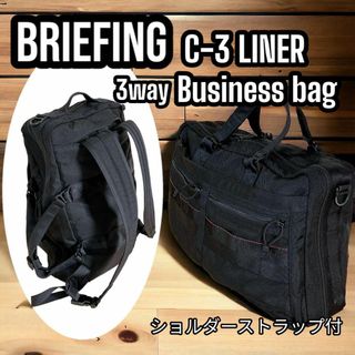 BRIEFING C-3 LINER 3WAYバッグ ショルダーストラップ付 黒(ビジネスバッグ)