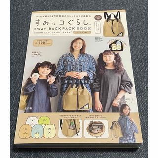 タカラジマシャ(宝島社)のすみっコぐらし２ＷＡＹ　ＢＡＣＫＰＡＣＫ　ＢＯＯＫ　ｐｒｏｄｕｃｅｄ　ｂｙ　ＣＩ(リュック/バックパック)