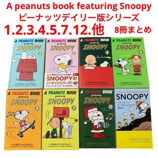 ピーナッツ(PEANUTS)のA peanuts book featuring Snoopy 1〜5.7.12(住まい/暮らし/子育て)