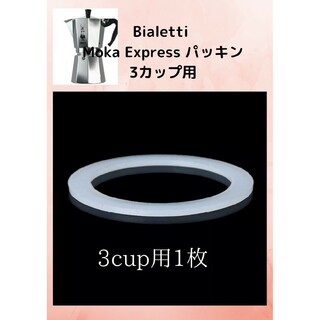 Bialetti Moka Express  パッキン 3カップ用 1 枚(コーヒーメーカー)