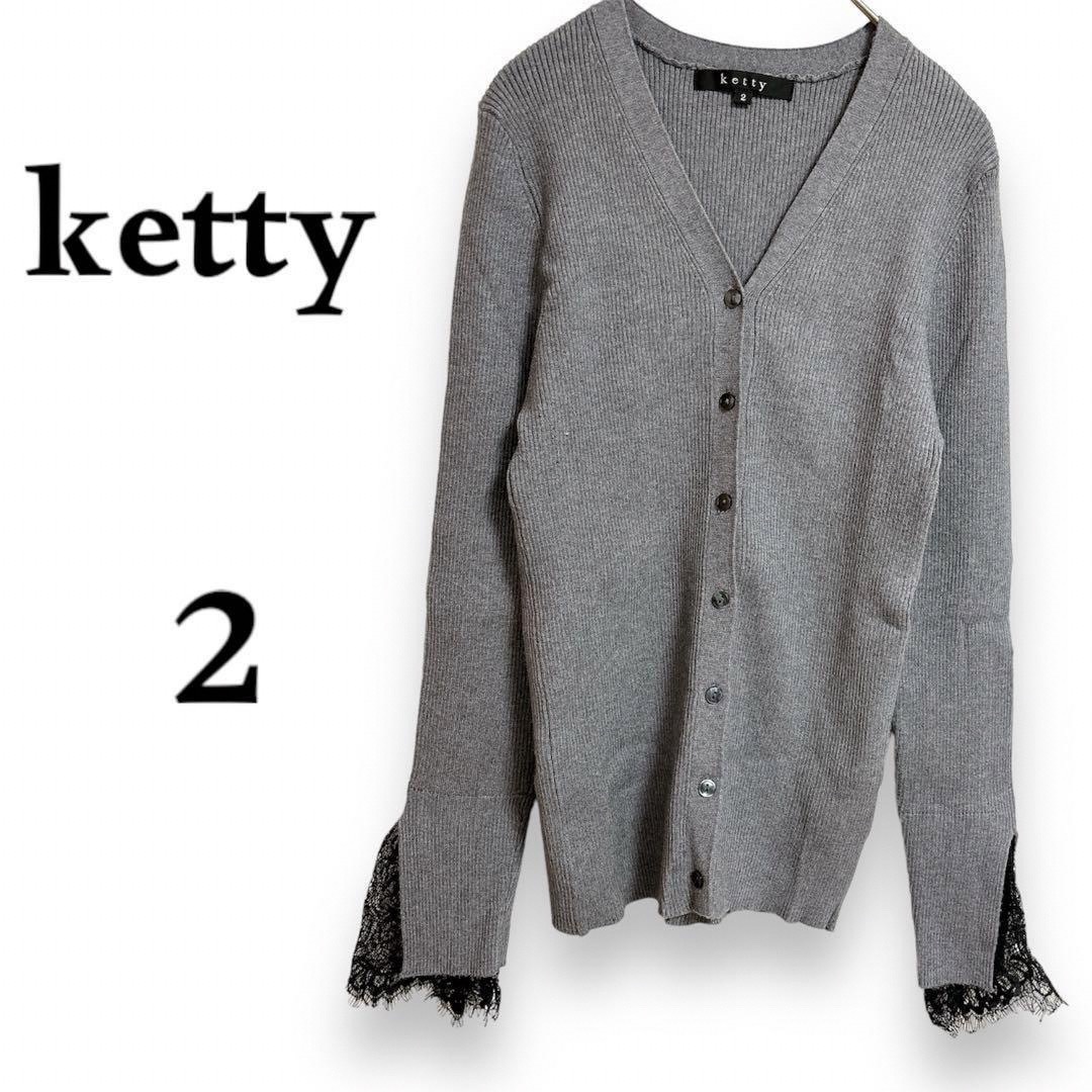 ketty(ケティ)の✦美品✦ketty リブカーディガン size 2 レディースのトップス(カーディガン)の商品写真