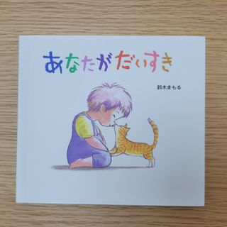 ポプラシャ(ポプラ社)のあなたがだいすき 新品 未使用 プレゼント 絵本 幼児 赤ちゃん 鈴木まもる(絵本/児童書)