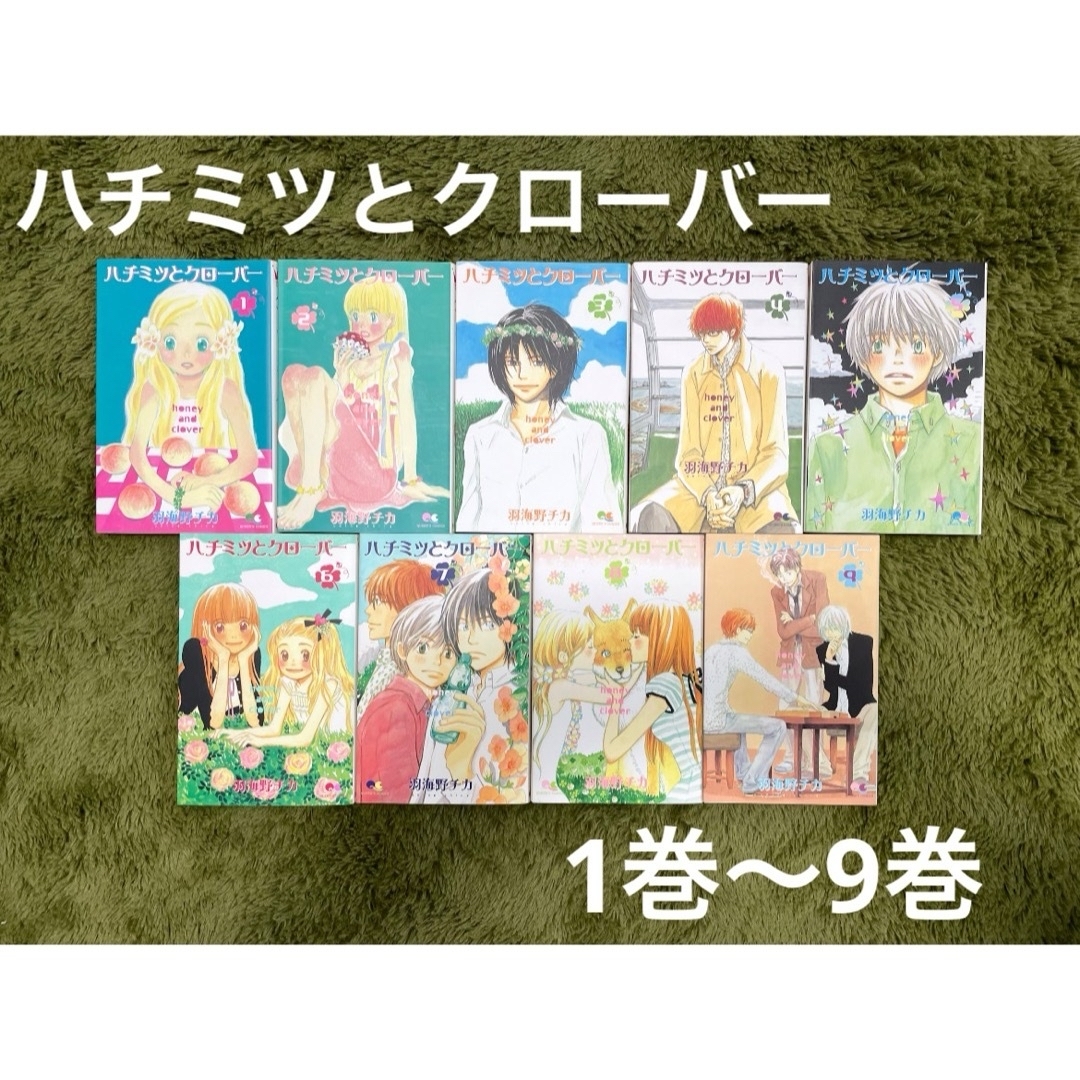 ハチミツとクロ－バ－　1巻〜9巻 エンタメ/ホビーの漫画(その他)の商品写真