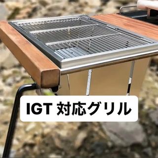 IGT対応 BBQグリル 簡単1秒展開 1ユニットサイズ(ストーブ/コンロ)