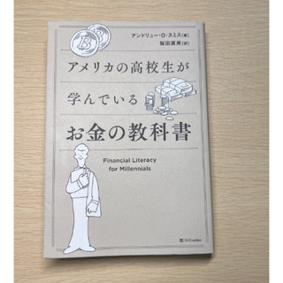 【送料込】アメリカの高校生が学んでいるお金の教科書(ビジネス/経済)