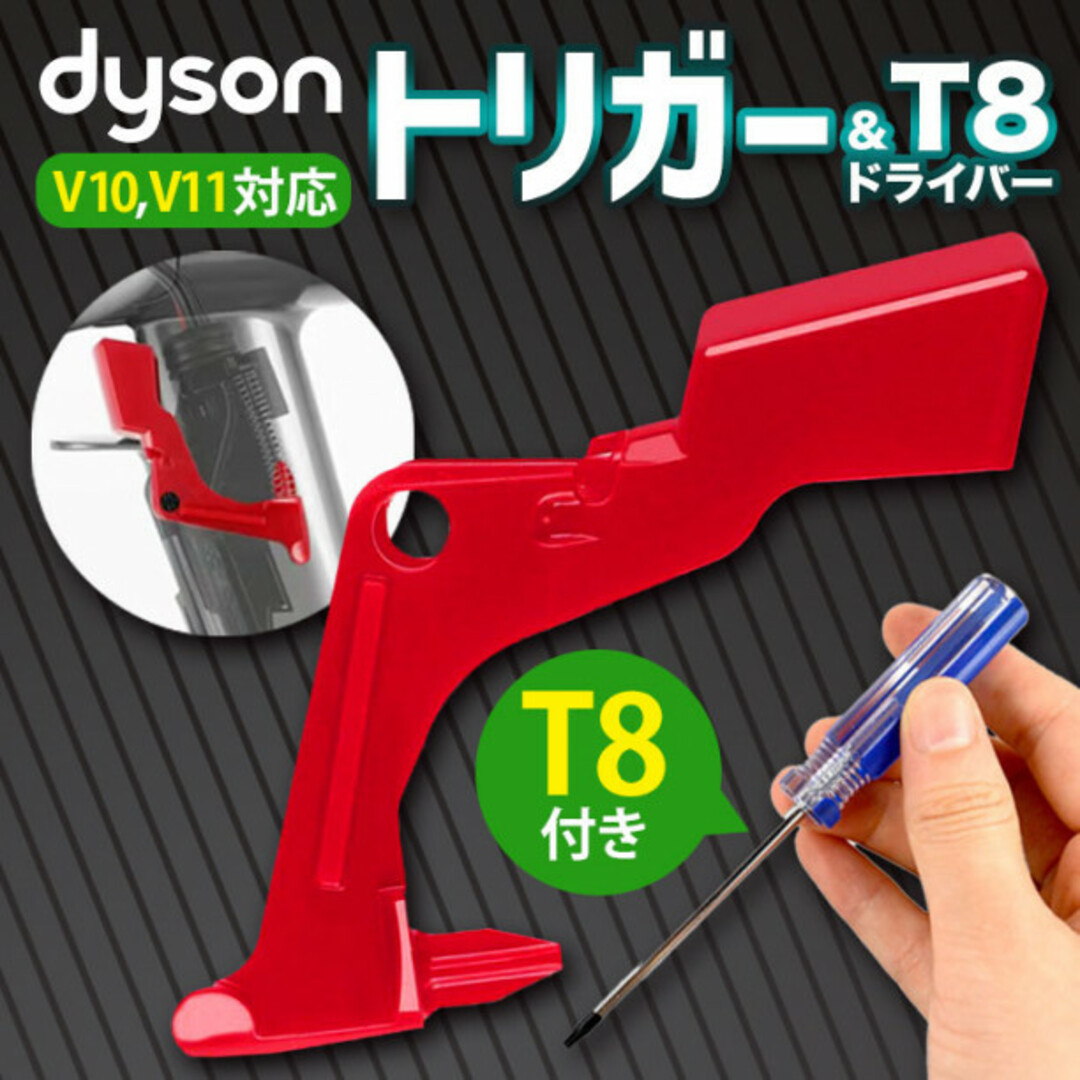 トリガーセット T8ドライバー Dyson ダイソン 互換品 V10 V11 スマホ/家電/カメラの生活家電(掃除機)の商品写真