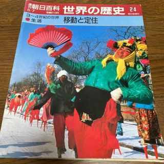 週刊朝日百科　世界の歴史　24(人文/社会)