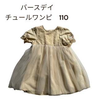 バースデイ　チュールワンピース　110(ドレス/フォーマル)