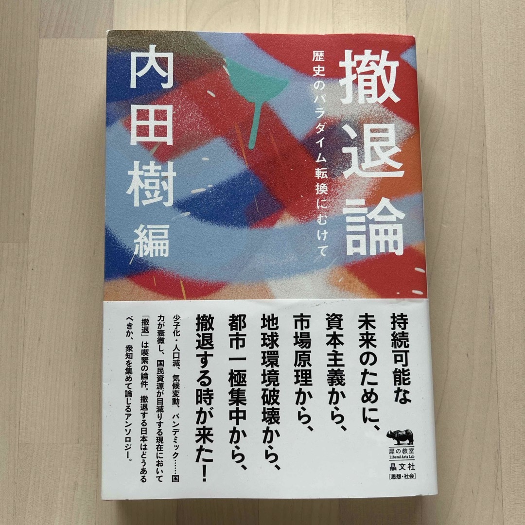 撤退論 エンタメ/ホビーの本(文学/小説)の商品写真