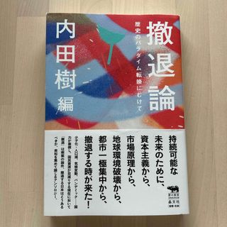 撤退論(文学/小説)