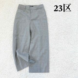 【美品】23区　洗えるダブルクロスストレッチパンツ　グレー　34