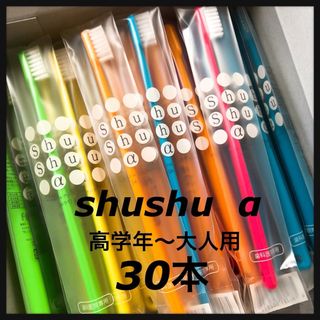 高学年～大人shushu α 30本☆歯科専売歯ブラシ