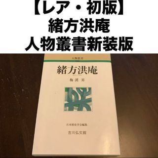 緒方洪庵(人文/社会)