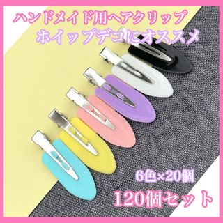 ヘアクリップ　120個セット　6色　ハンドメイド　ホイップデコ　ピン (ヘアアクセサリー)