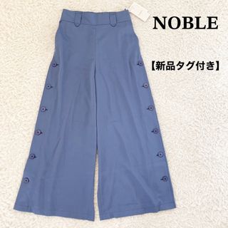 ノーブル(Noble)の【新品タグ付き】ノーブル　サイドボタンマリンワイドパンツ　ブルー　36(カジュアルパンツ)