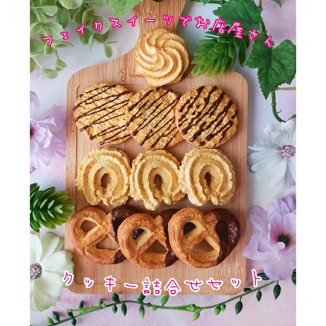 フェイクスイーツ リアルサイズ 焼き菓子セット ハンドメイドのおもちゃ(その他)の商品写真