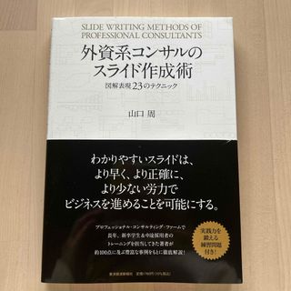 外資系コンサルのスライド作成術(ビジネス/経済)