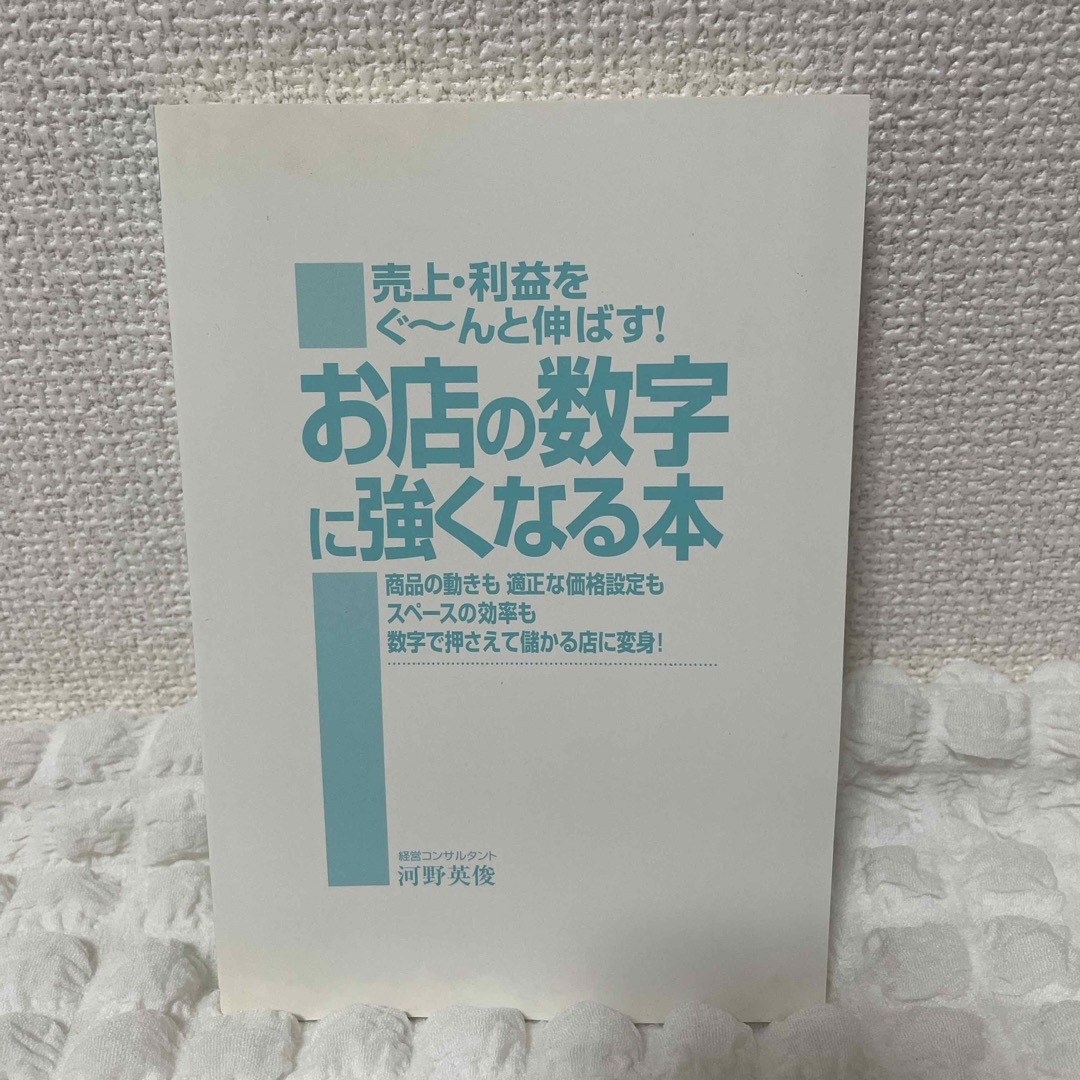 お店の数字に強くなる本 エンタメ/ホビーの本(その他)の商品写真