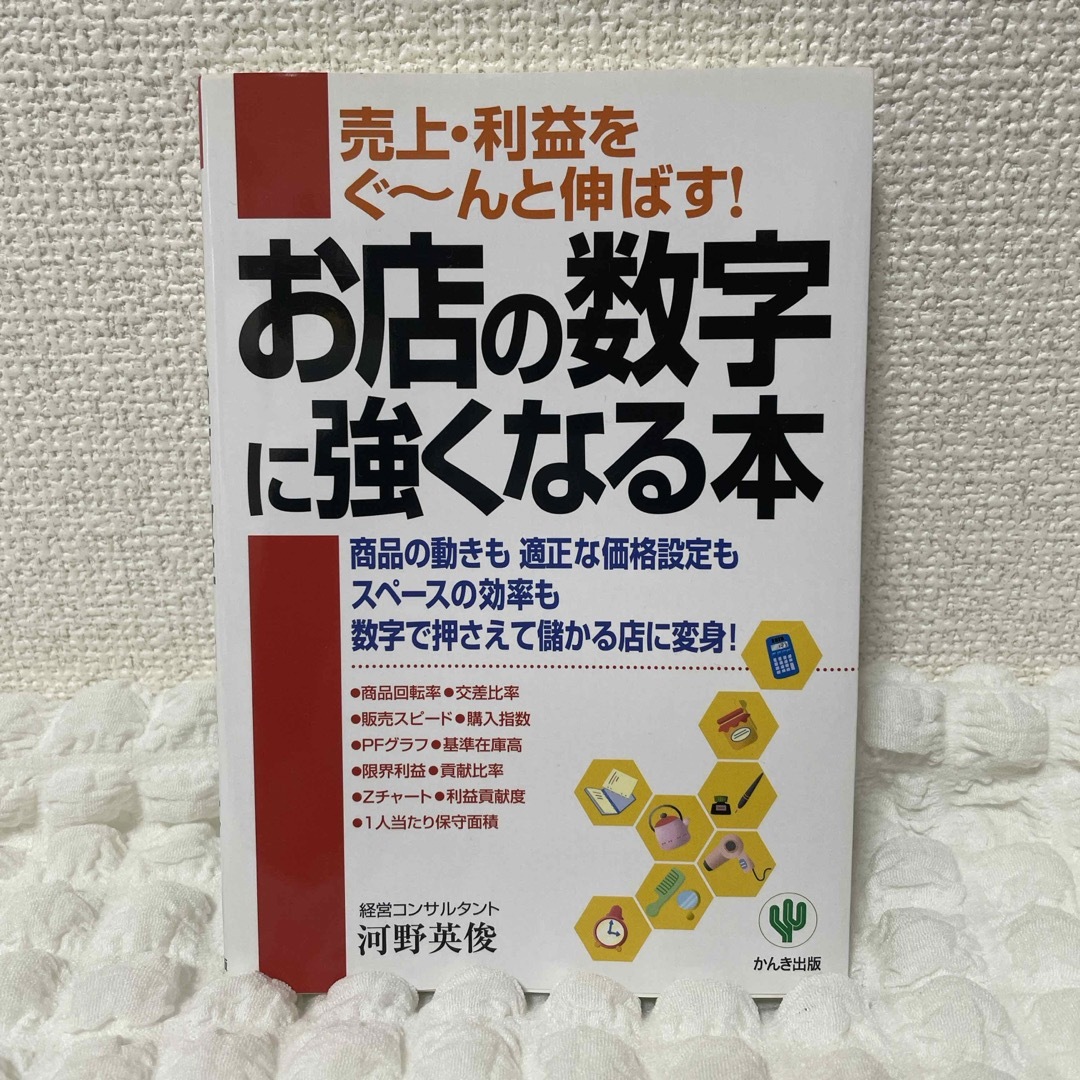 お店の数字に強くなる本 エンタメ/ホビーの本(その他)の商品写真