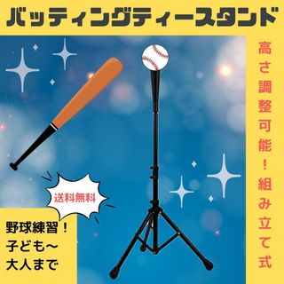 バッティングティースタンド 野球 練習 高さ調整 硬式 軟式 ソフトボール 打撃