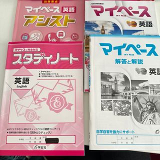 入試対策用教材マイペース英語　4冊セット(語学/参考書)