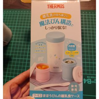 サーモス(THERMOS)のTHERMOSまほうびんの離乳食ケース(水筒)