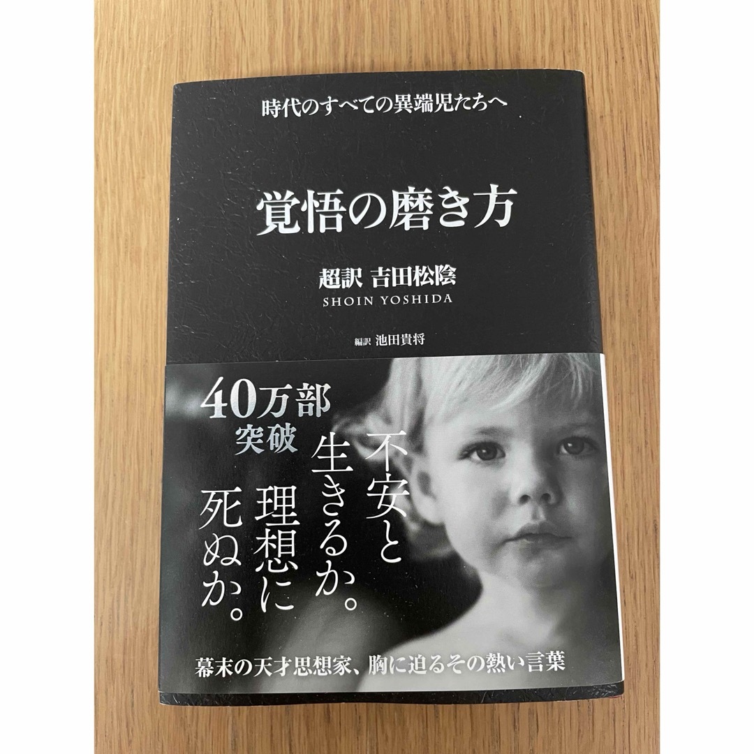 覚悟の磨き方 エンタメ/ホビーの本(その他)の商品写真