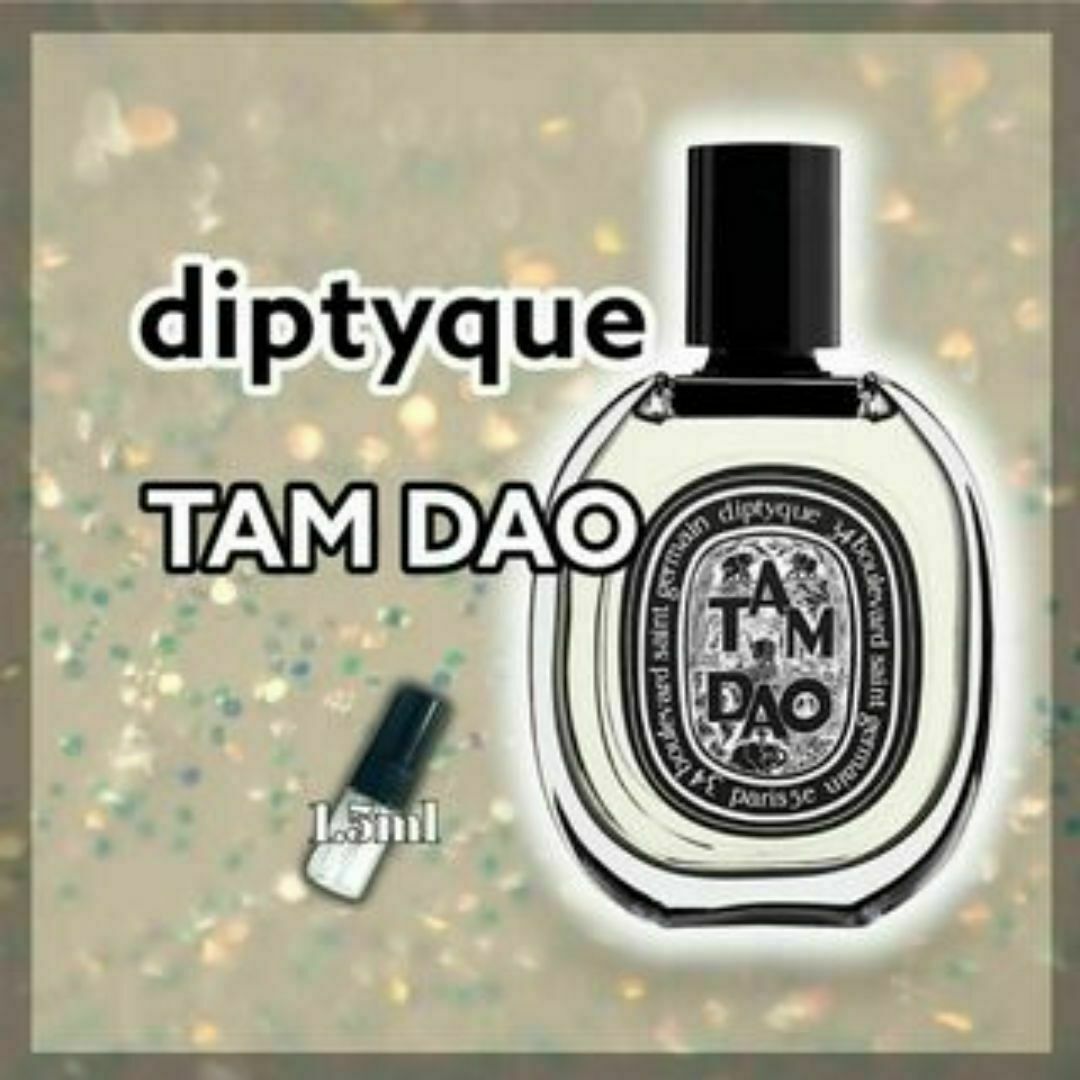 即購入OK　diptyque　ディプティック　タムダオ　1.5ml　香水 コスメ/美容の香水(ユニセックス)の商品写真