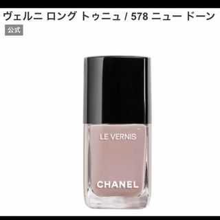 シャネル(CHANEL)のシャネル ヴェルニ ロング トゥニュ 578 ニュー ドーン 13ml(マニキュア)