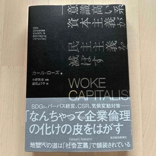 ＷＯＫＥ　ＣＡＰＩＴＡＬＩＳＭ「意識高い系」資本主義が民主主義を滅ぼす(ビジネス/経済)