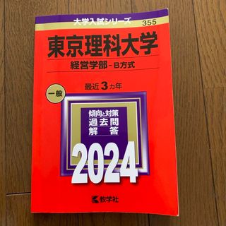 東京理科大学（経営学部－Ｂ方式）(語学/参考書)