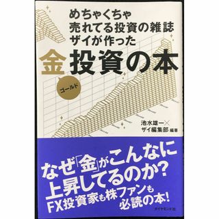 めちゃくちゃ売れてる投資の雑誌ザイが作った金（ゴールド）投資の本  (アート/エンタメ)