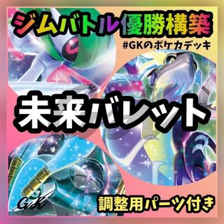 ポケモン(ポケモン)のミライドンex ミライバレット ジムバトル優勝 ポケモンカード 構築済みデッキ(Box/デッキ/パック)