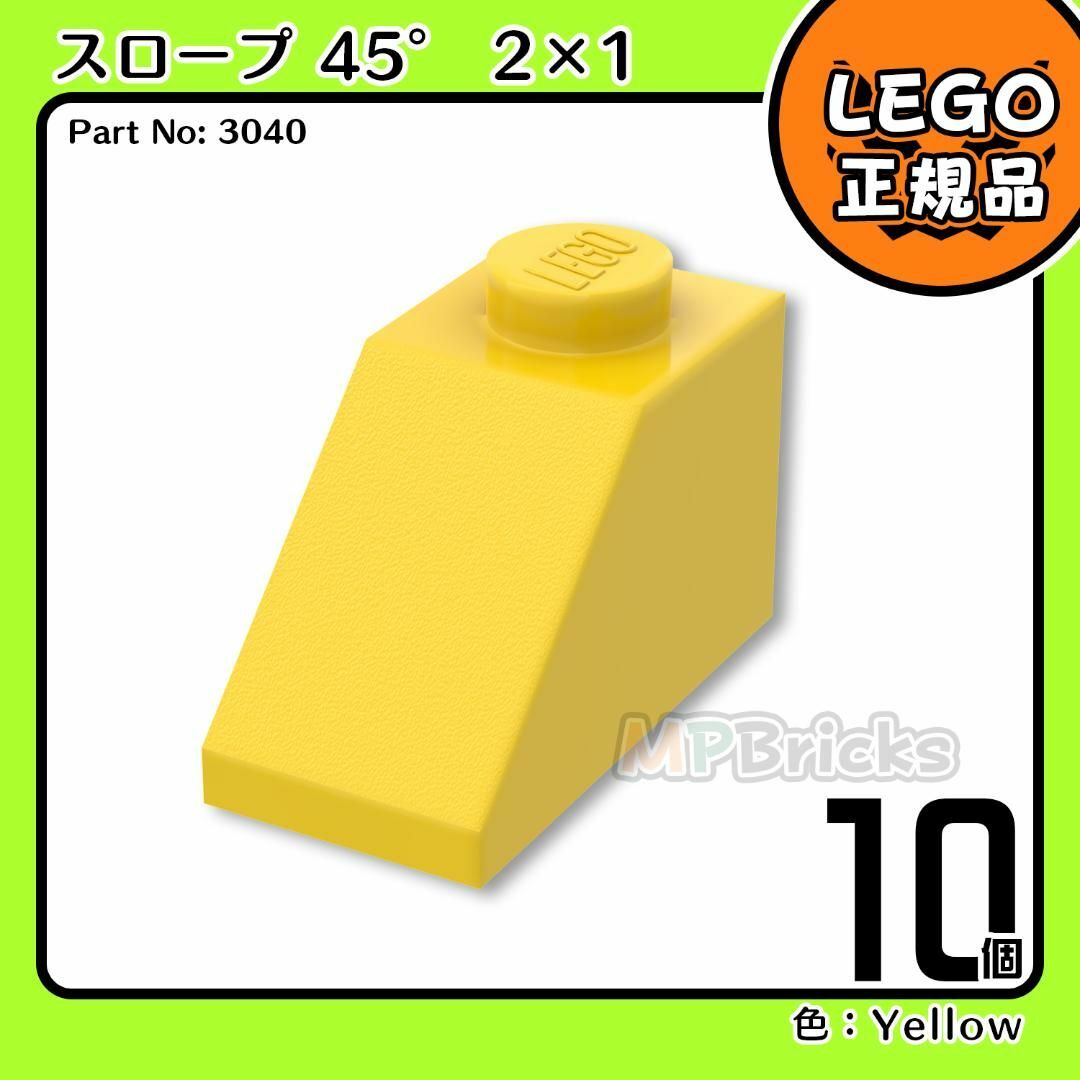 Lego(レゴ)の【新品】LEGO イエロー 黄色 45° 2x1 スロープ ブロック 10個 キッズ/ベビー/マタニティのおもちゃ(知育玩具)の商品写真