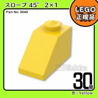 レゴ(Lego)の【新品】LEGO イエロー 黄色 45° 2x1 スロープ ブロック 30個(知育玩具)