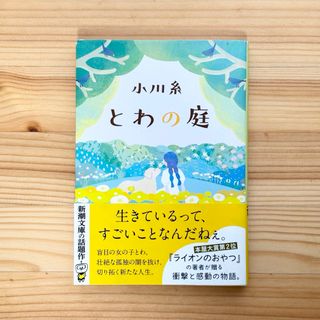 新潮文庫 - とわの庭  小川糸  文庫本