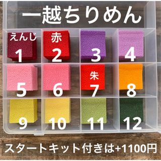 1〜12【一越ちりめん おはじめセット】　つまみ細工 　材料　 作成(生地/糸)