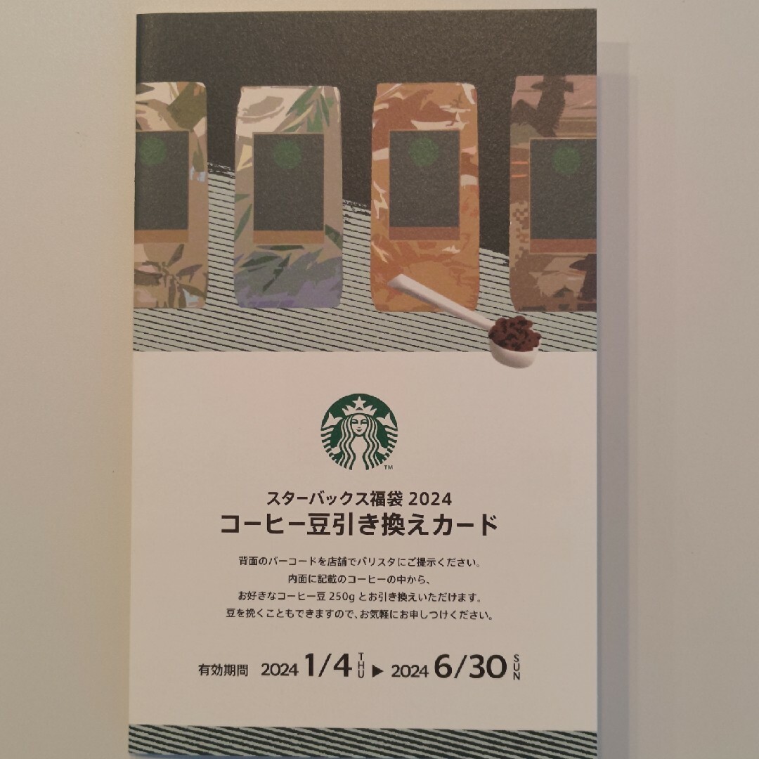 スターバックス福袋2024コーヒー豆引き換えカード チケットの優待券/割引券(フード/ドリンク券)の商品写真