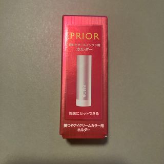 プリオール(PRIOR)の資生堂 プリオール 美つやアイクリームカラー用ホルダー(1個)(ボトル・ケース・携帯小物)