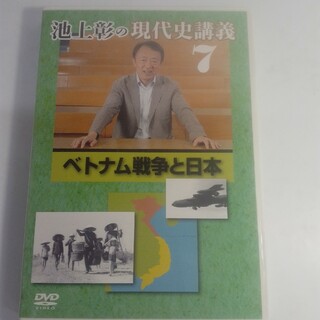 池上彰の現代史講義 ７ ベトナム戦争と日本 KH0672(ドキュメンタリー)