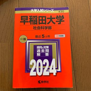 早稲田大学（社会科学部）(語学/参考書)