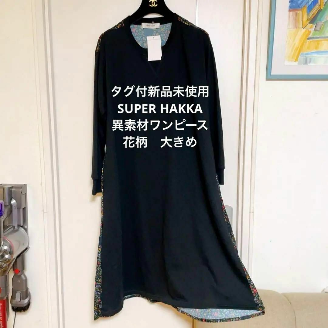 SUPER HAKKA(スーパーハッカ)のタグ付新品未使用　SUPER HAKKAスーパーハッカ　異素材ワンピース　大きめ レディースのワンピース(ひざ丈ワンピース)の商品写真